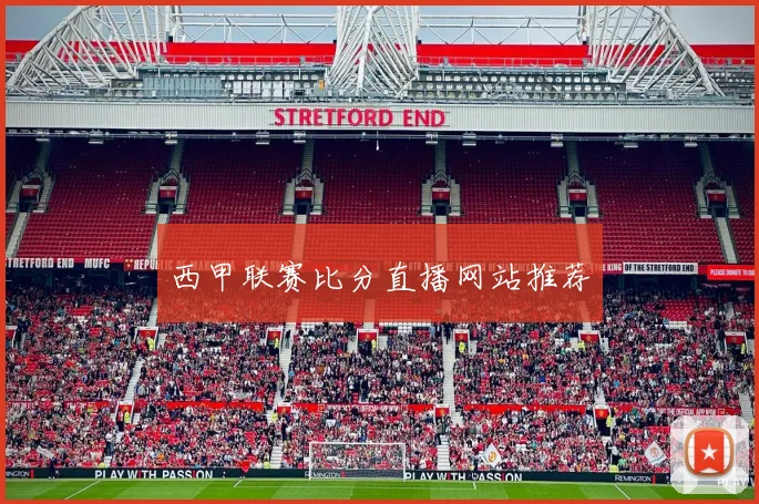 西甲联赛比分直播网站推荐