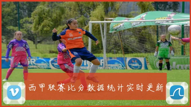 西甲联赛比分数据统计实时更新