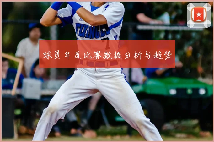 球员年度比赛数据分析与趋势