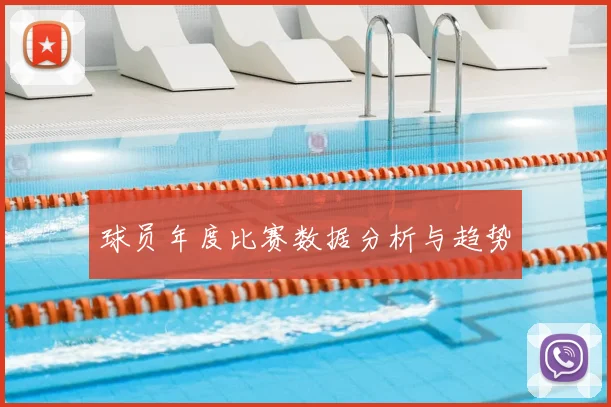 球员年度比赛数据分析与趋势