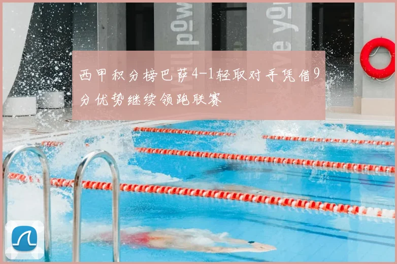 西甲积分榜巴萨4-1轻取对手凭借9分优势继续领跑联赛