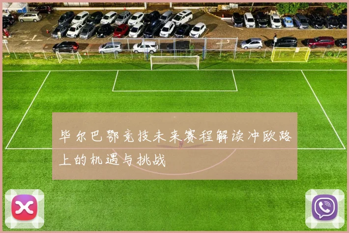 毕尔巴鄂竞技未来赛程解读冲欧路上的机遇与挑战