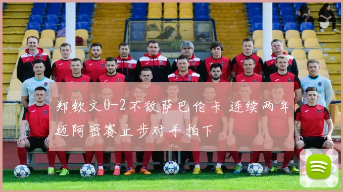 郑钦文0-2不敌萨巴伦卡 连续两年迈阿密赛止步对手拍下