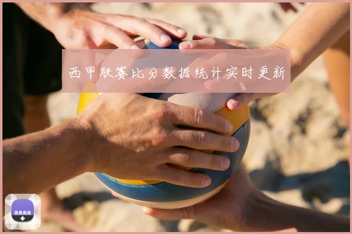 西甲联赛比分数据统计实时更新