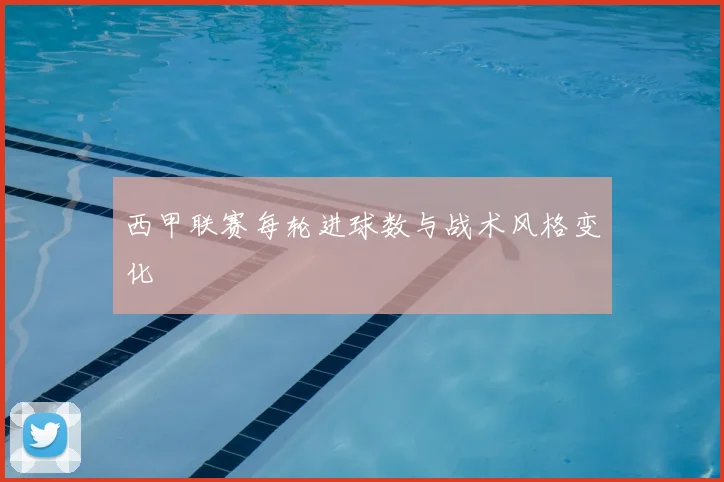 西甲联赛每轮进球数与战术风格变化
